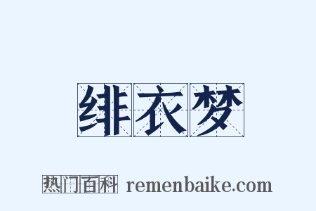 绯衣梦是什么意思的图片